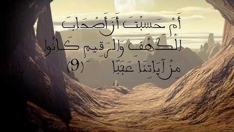 سورة الكهف كاملة ٬ بصوت رياض الجزائري -Sourat el Kahf-
