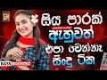 2026 Bass Boosted Sinhala Nonstop New Hit Sinhala Collection Best Trending Songs Sinhala Songs 