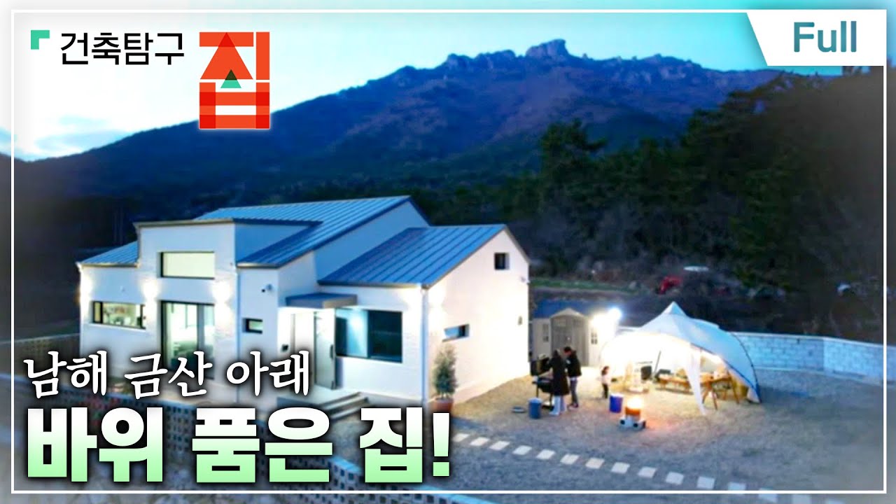 [Full] 건축탐구 집 귀촌, 아버지와 집짓기 YouTube