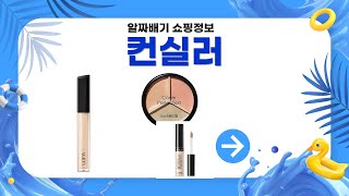 컨실러 리뷰: 최고의 제품은 무엇인가?