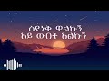 Abinet Agonafer Dibek Webet Lyrics አብነት አጎናፍር ድብቅ ውበት Updated Amharicmusic Musiclyrics Abinet Agonafer Dibek Webet Lyrics አብነት አጎናፍር ድብቅ ውበት Updated Amharicmusic Musiclyrics