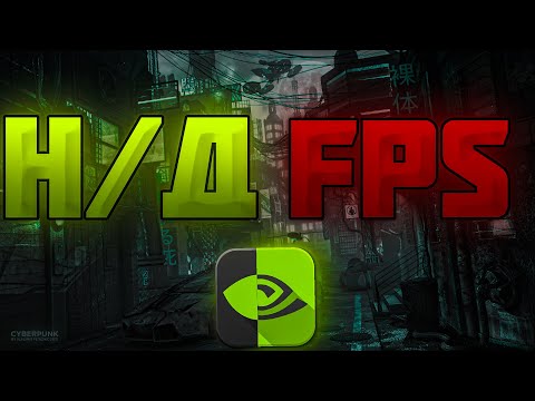 Н/Д вместо FPS? РЕШЕНИЕ ПРОБЛЕМЫ! новое обновление geforce expirience