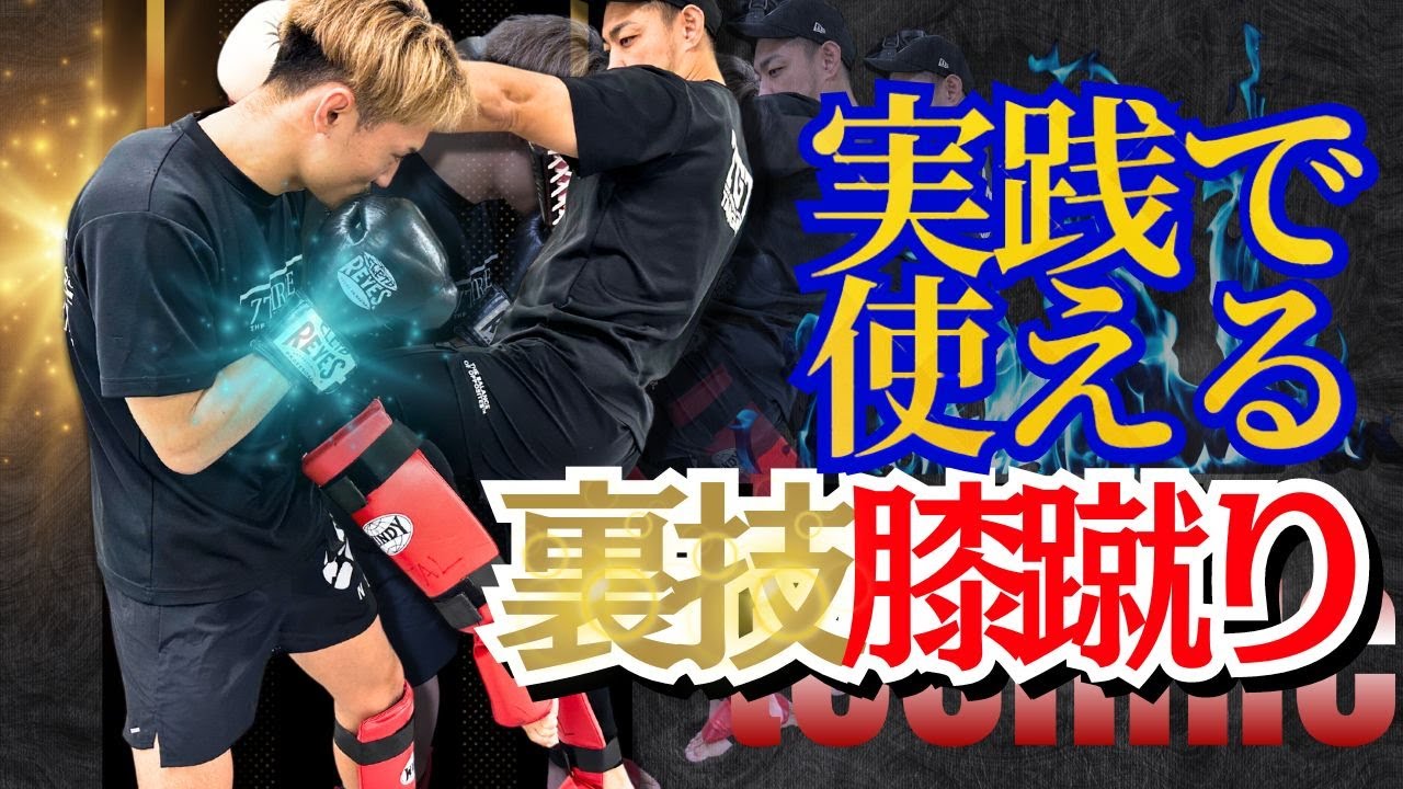 実践で使える裏技膝蹴り【キックボクシング】