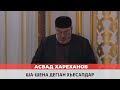 Асвад - Ша шена дегlан хьесапдар