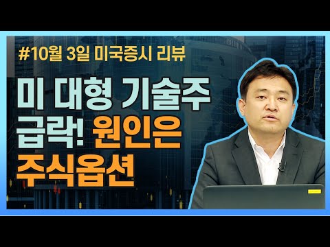 추석연휴 특별 방송｜트럼프 코로나 확진 빌미로 강해진 차익 욕구 ｜미국 대형 기술주 급락의 원인은 <strong>주식옵션</strong> 10월 03일 미증시 마감리뷰(20. 10.03)