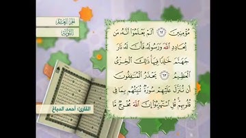 آية ٦٣ سورة التوبة مكررالقارئ أحمد الدباغ