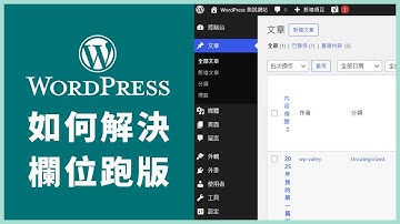 如何解決 WordPress 後台欄位擠擁和空間不足？了解什麼是顯示項目設定 (Screen Options) #WordPress #WordPress教學 #woocommerce