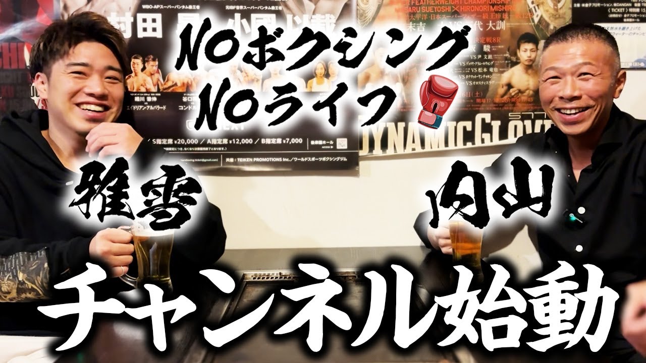 内山高志＆伊藤雅雪Youtubeチャンネル始めます - YouTube