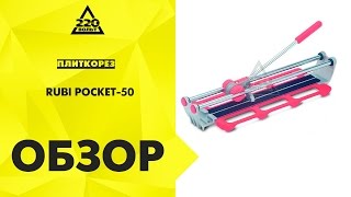 Плиткорез RUBI POCKET-50(Купить: http://goo.gl/ys8MtZ Идеи и полезные советы от 220 Вольт: http://ok.ru/likevolt http://vk.com/likevolt http://twitter.com/likevolt http://facebook.com/likev..., 2015-12-23T10:19:33.000Z)