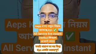 🆔 Active হবে instantly ? NPCI New Aeps Kyc Rules ! Aeps Agent জালিয়াতি করতে পারবে না