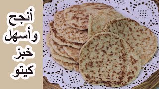 انجح و اسهل خبز الكيتو | تورتيلا كيتو | عيش كيتوKETO CHAPATI | Keto Naan | Keto Tortilla