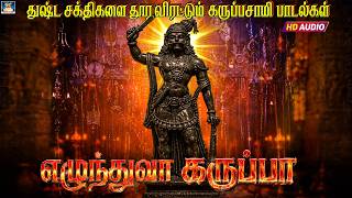 துஷ்ட சக்திகளை தூர விரட்டும் கருப்பசாமி பாடல்கள் | எழுந்து வா கருப்பா | HD-AUDIO | 4K