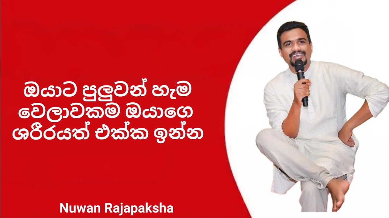 ඔයාට පුලුවන් හැම වෙලාවකම ඔයාගේ ශරීරයත් එක්ක ඉන්න