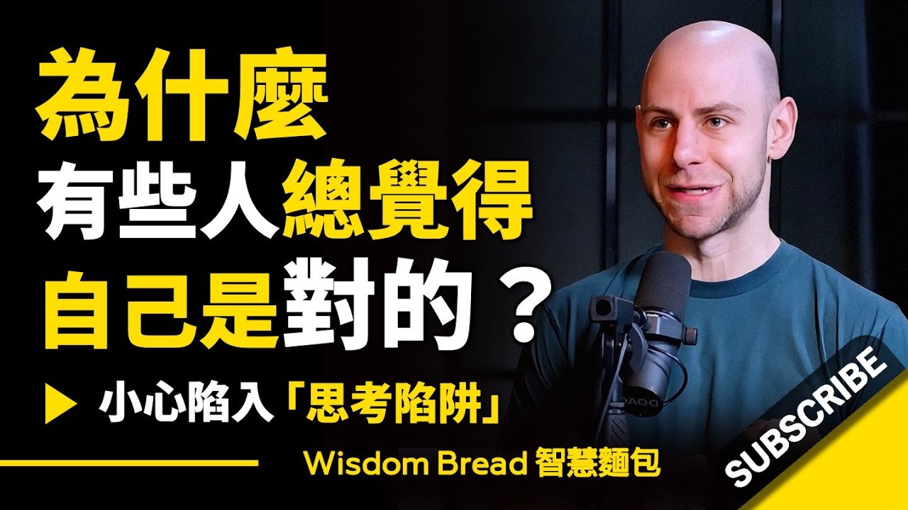 為什麼有些人總覺得自己是對的？ ► 小心陷入「思考陷阱」.. – Adam Grant 亞當·格蘭特 （中英字幕）