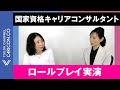【キャリアコンサルタントの仕事】28歳女性｜仕事が限界…地元に戻るか転職するかをどう整理する？【ロールプレイ】