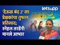 DeoolBand 2 Public Review | देऊळ बंद 2 ची बॉक्सऑफिसवर ब्लॉकबस्टर एन्ट्री | LetsUpp Marathi