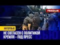 🔴 Отобрать имущество за &quot;фейки&quot; о росармии. Власть в Кремле внедряет новые инициативы