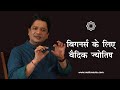 नये सीखने वालो के लिए वैदिक ज्योतिष | Vedic Astrology for Beginners | MahaVastu - Vastu Shastra