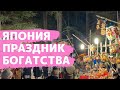 ПРАЗДНИК БОГАТСТВА/ ЯПОНИЯ/ВЛОГ/НАШИ БУДНИ