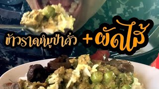 ข้าวราดหมูป่าคั่ว,ไส้ผัดกะเทียม+ต้มจืดมะระ | Ep.40 แดกโชว์ #food #yummy #กินโชว์ #อร่อย #ข้าวแกง