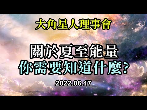 關於夏至能量你需要知道什麼《大角星人理事會》在整個六月，尤其是在滿月前後，你已經在你的下三個脈輪中經歷了大量的清理，也許你注意到了。現在，隨着夏至的臨近，能量正在以更大的强度進入 …