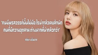 ไขความลับของ "ลิซ่า" ผู้พิชิตความยากลำบาก!??