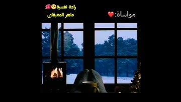 إِنَّ الَّذِينَ يَرْمُونَ الْمُحْصَنَاتِ | الْغَافِلَاتِ تلاوة مبكية خاشعة ماهر المعيقلي
