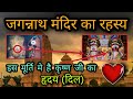 जगन्नाथ मंदिर का रहस्य ||Secrets of Jagannath Temple || Krishna's Heart || Puri | Orissa | Mystery |