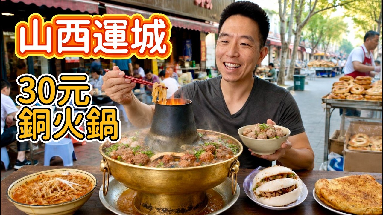 我吃了山西“最豪橫”的銅火鍋，30元到底能吃啥？ 縮圖