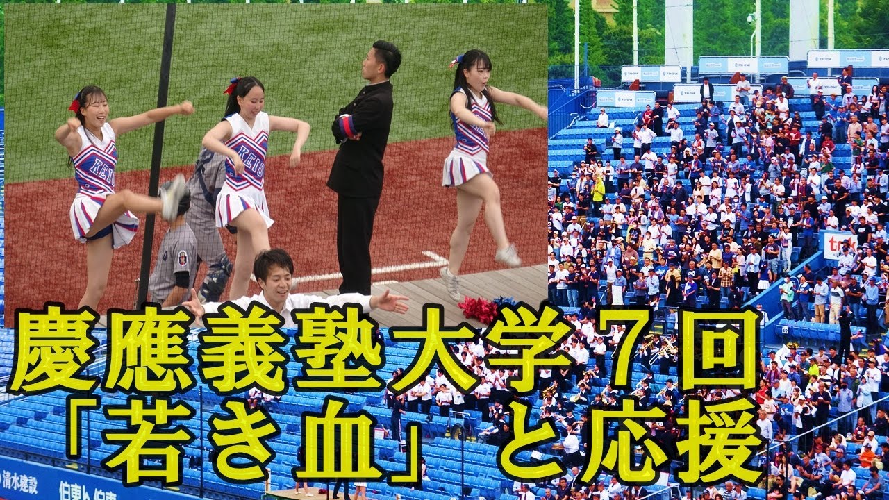 ①慶應義塾大学応援団チアリーダー】7回「若き血」と応援/東京六大学