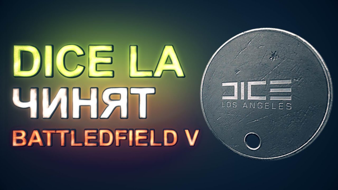 DICE LA чинят Battlefield V