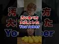 食べ方が汚すぎて大炎上したYouTuber #youtuber #ヒカキン