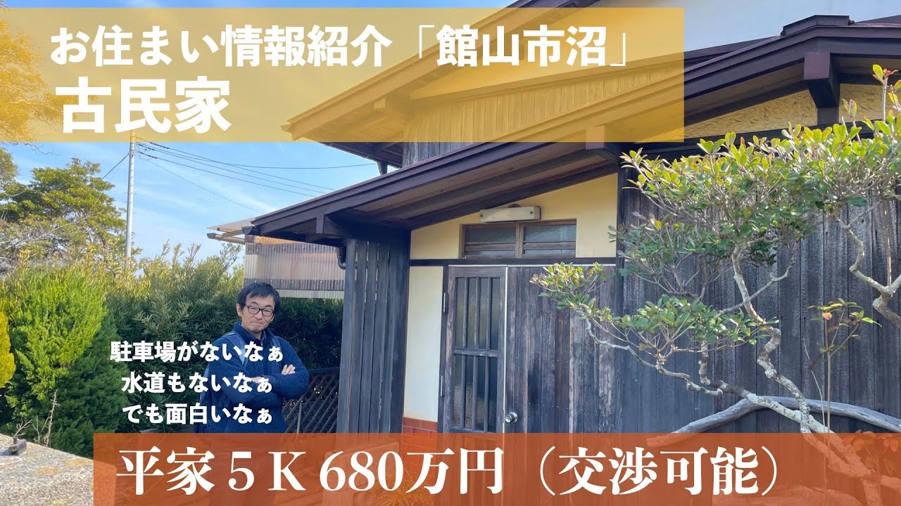 ※契約済み【物件紹介 館山市沼】平家５K 敷地７２坪　＃中古住宅　#館山市  #移住　＃平家　＃古民家