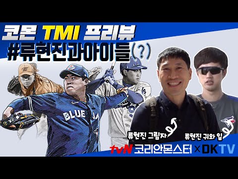 [1회 프리뷰] 류현진의 왼팔 오른팔 #류현진과아이들 | 코리안 몬스터-그를 만든 시간 Koreanmonster: The <strong>Making</strong> of Ryu Hyun-jin <strong>EP</strong>.1