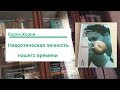 Карен Хорни – Невротическая личность нашего времени | О проблемах, которые есть у всех