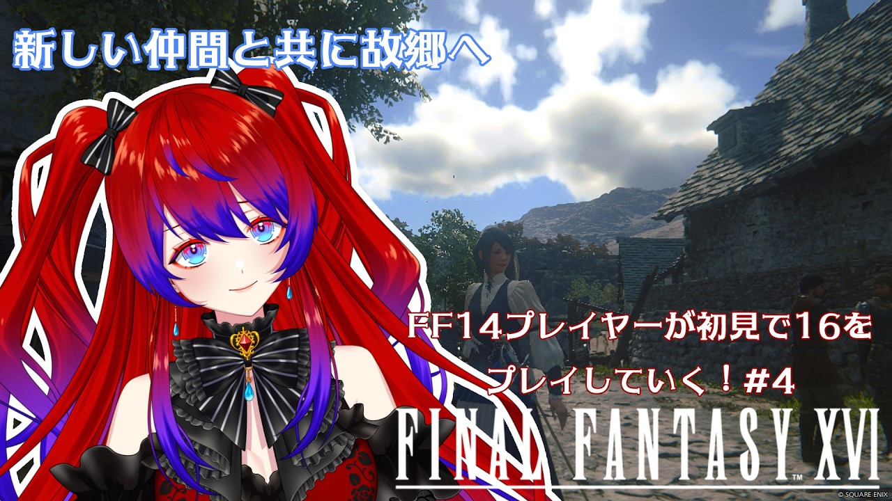 frfrプロフィール必読 FF16] 14プレイヤーがFF16初見でプレイ#4 - YouTube