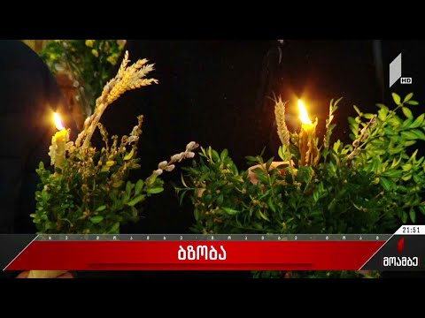 მართლმადიდებელი ეკლესია ბზობის დღესასწაულს აღნიშნავს