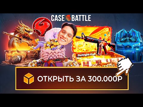 300.000 Рублей На ОТКРЫТИЕ САМЫХ ДОРОГИХ КЕЙСОВ на CASE BATTLE / DinoDrop / MyCSGO / SkinBox ft.yrgn
