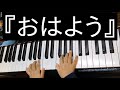 ひかる(6歳)No.31『おはよう』ヤマハ幼児科２年ぷらいまりー③