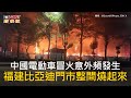 CTWANT 國際新聞 / 中國電動車冒火意外頻發生　福建比亞迪門市整間燒起來