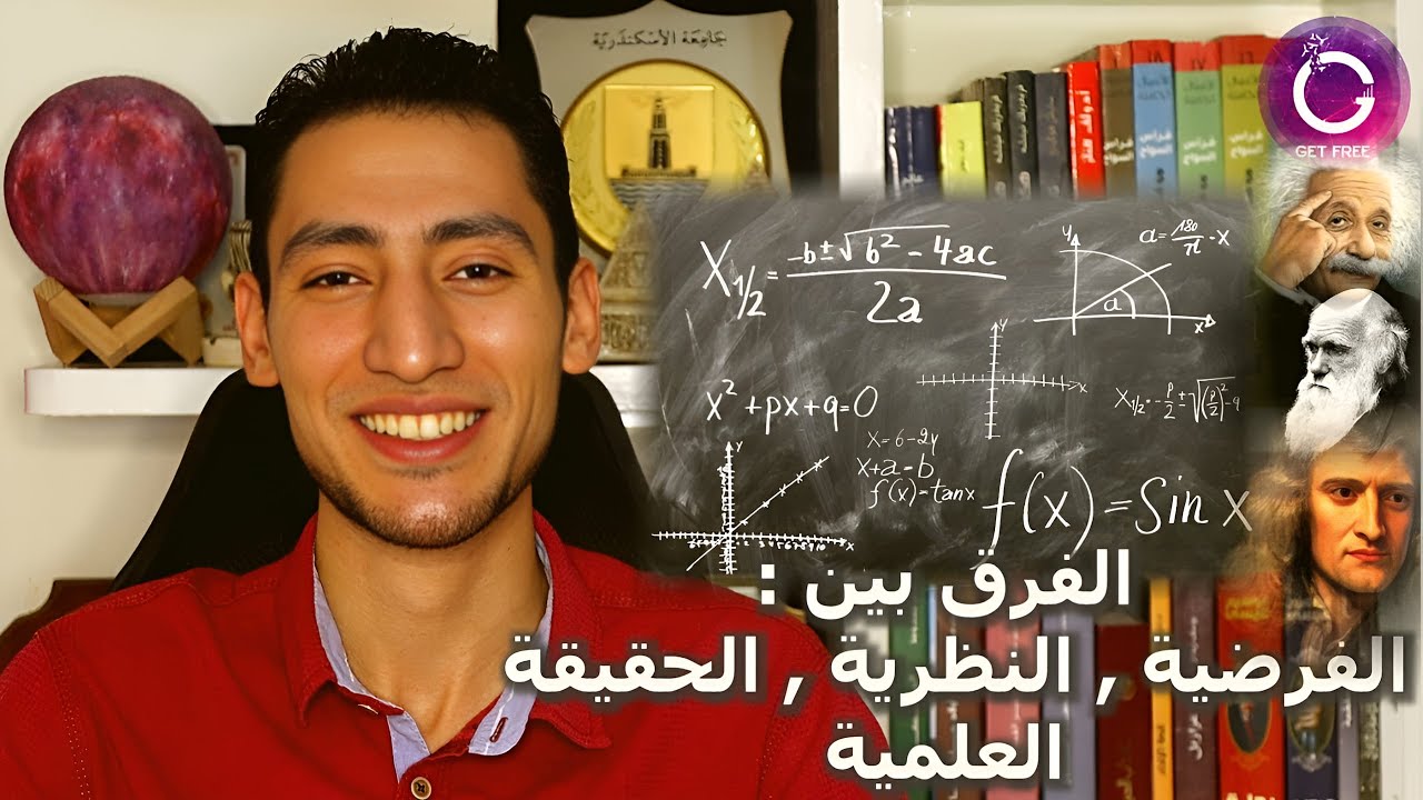 الفرق بين الفرضية والنظرية والحقيقة