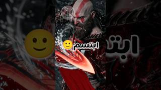 ثلاث مرات ابتسم فيها كريتوس #godofwar #gaming