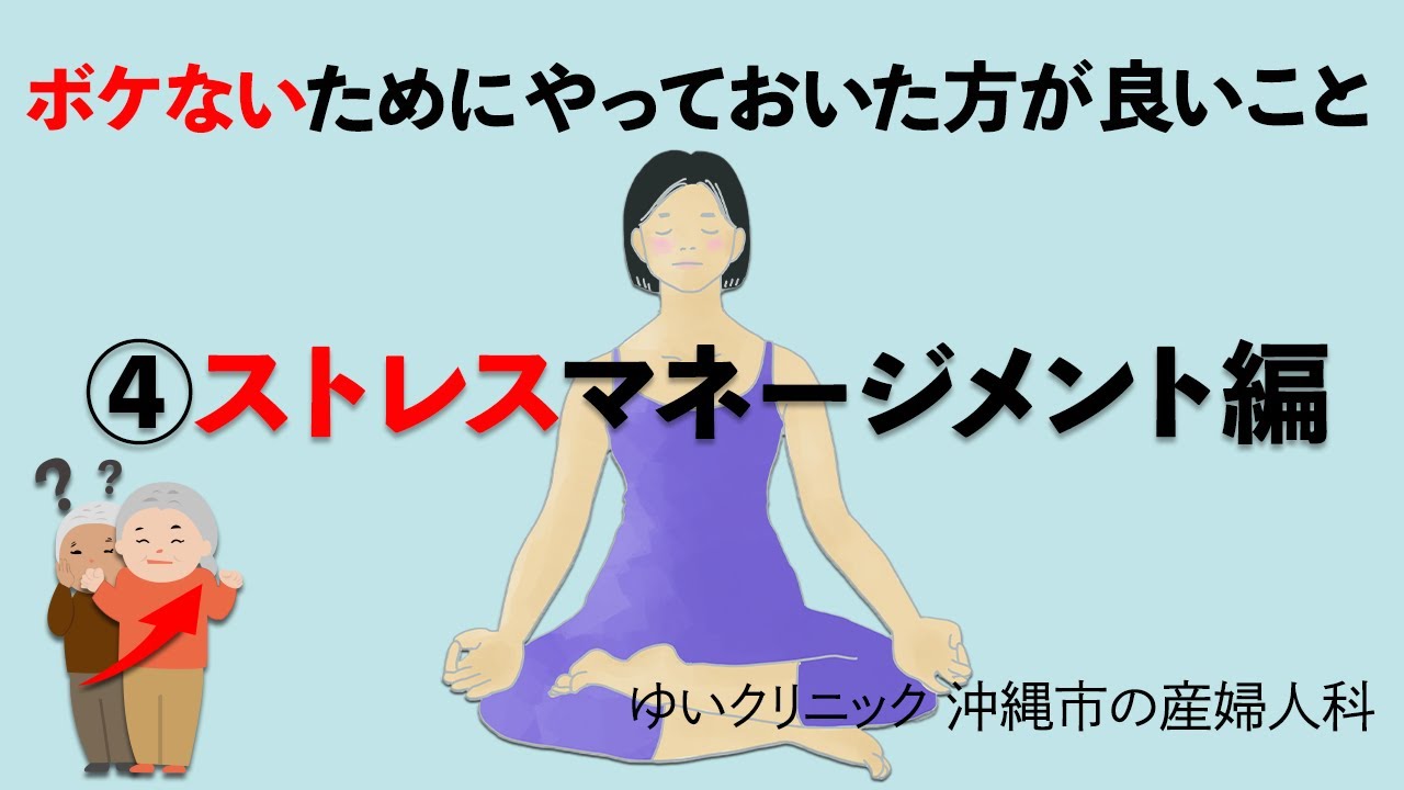 【中古】 ボケを防ぐ心の活性法 院長コラム] ボケないためにやっておいた方が良いこと④ストレス