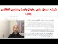 الحصول على عنوان URL مخصّص لقناة