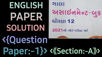 STD-12,2021 GALA ASSIGNMENT QUESTION PAPER/ENGLISH/QUESTION PAPER 1/ SECTION A FULLY SOLVED