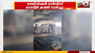 പെരുമ്പാവൂർ ചേലക്കുളത്ത് ടെലിവിഷൻ റിപ്പയറിങ് സെന്റർ കത്തി നശിച്ചു screenshot 2