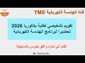 تقويم تشخيصي لطلبة بكالوريا 2026 - حل موضوع نظام آلي لملء وغلق كؤوس بلاستيكية
