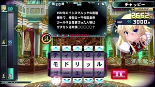 【QMA軌跡の交叉】西洋史検定Part1 191204【コナステ】