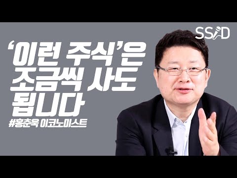 &amp;#39;이런 주식&amp;#39;은 조금씩 사도 됩니다 (홍춘욱 이코노미스트)