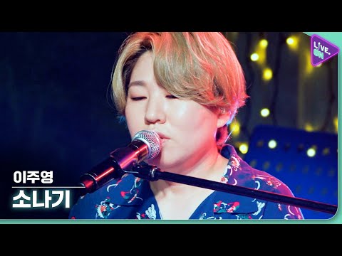 [Live. ON] 이주영 (Lee Joo Young) & 소나기 (My Sunshine)